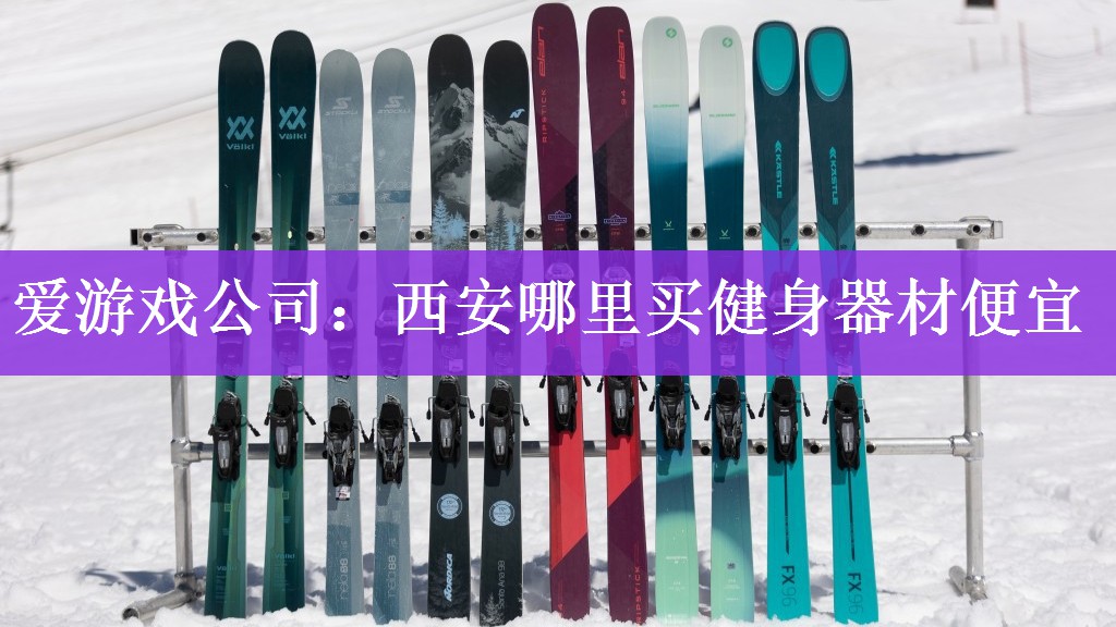 爱游戏公司：西安哪里买健身器材便宜
