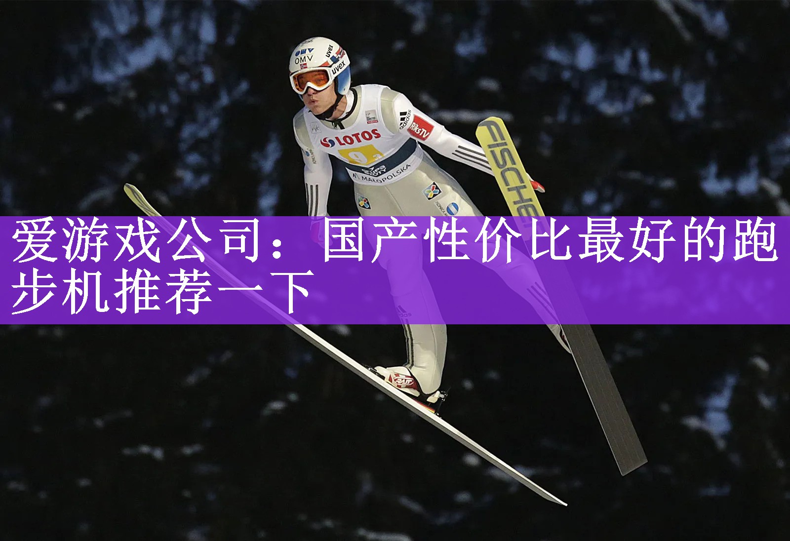 <strong>爱游戏公司：国产性价比最好的跑步机推荐一下</strong>