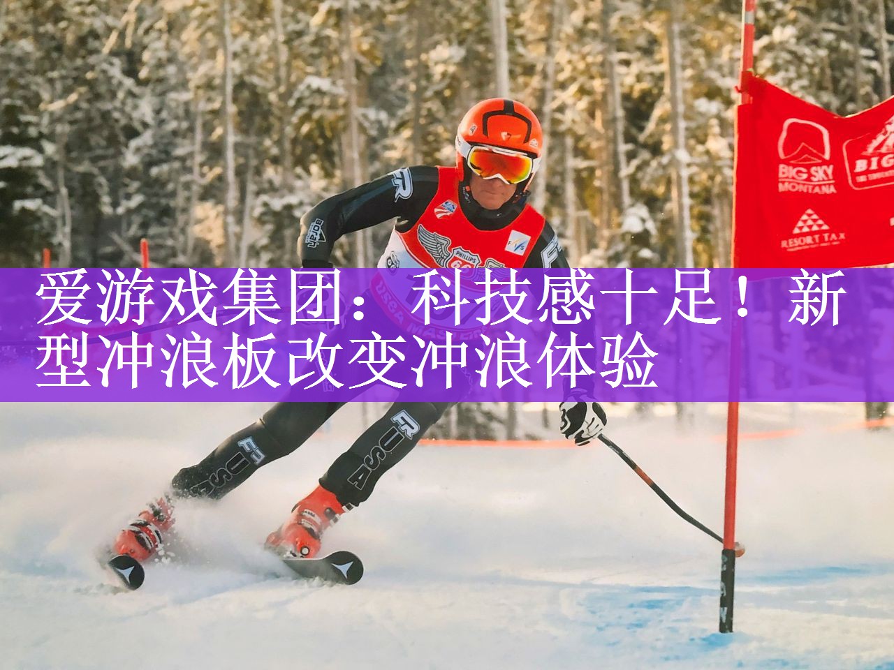 <strong>爱游戏集团：科技感十足！新型冲浪板改变冲浪体验</strong>