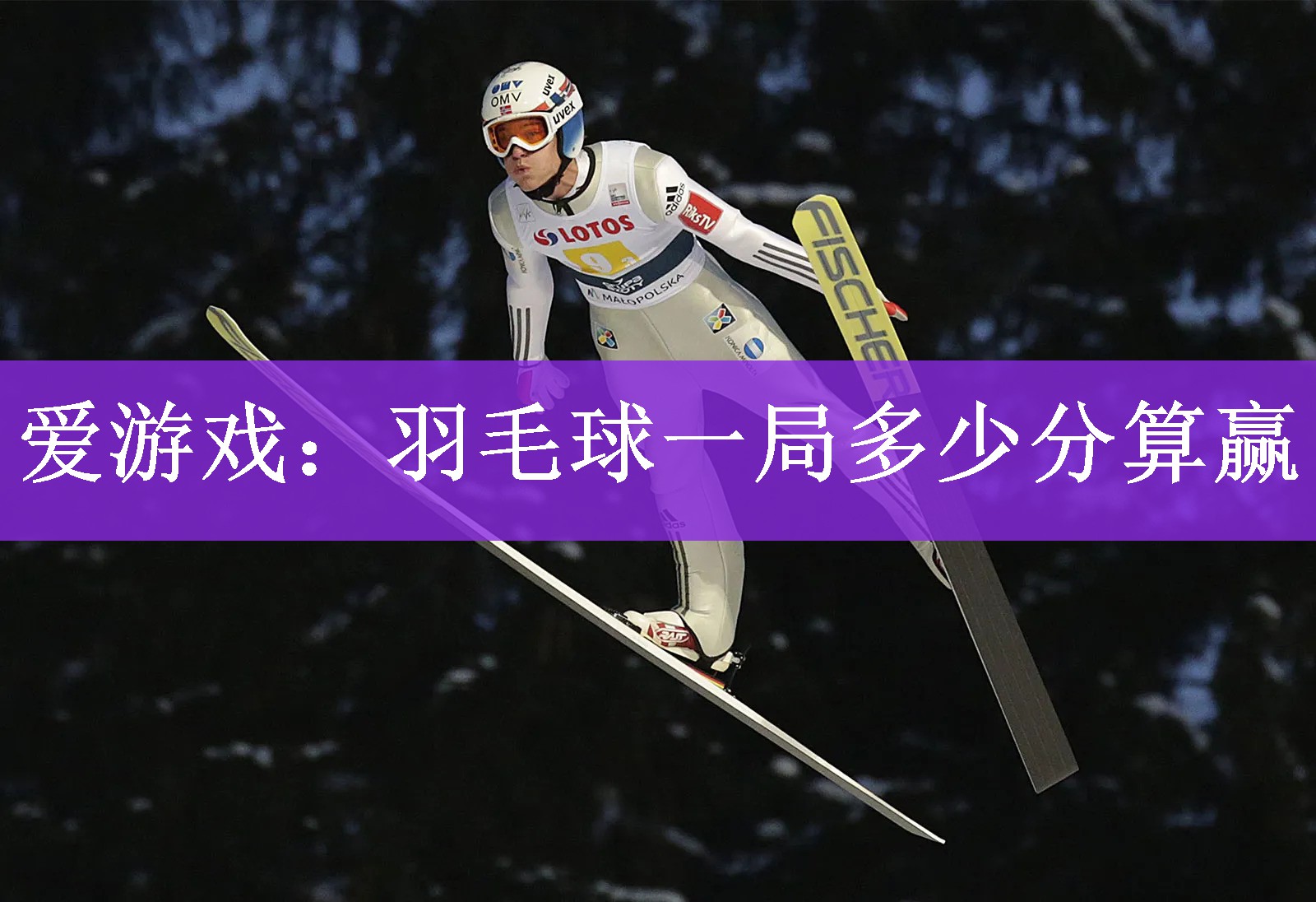 <strong>爱游戏：羽毛球一局多少分算赢</strong>