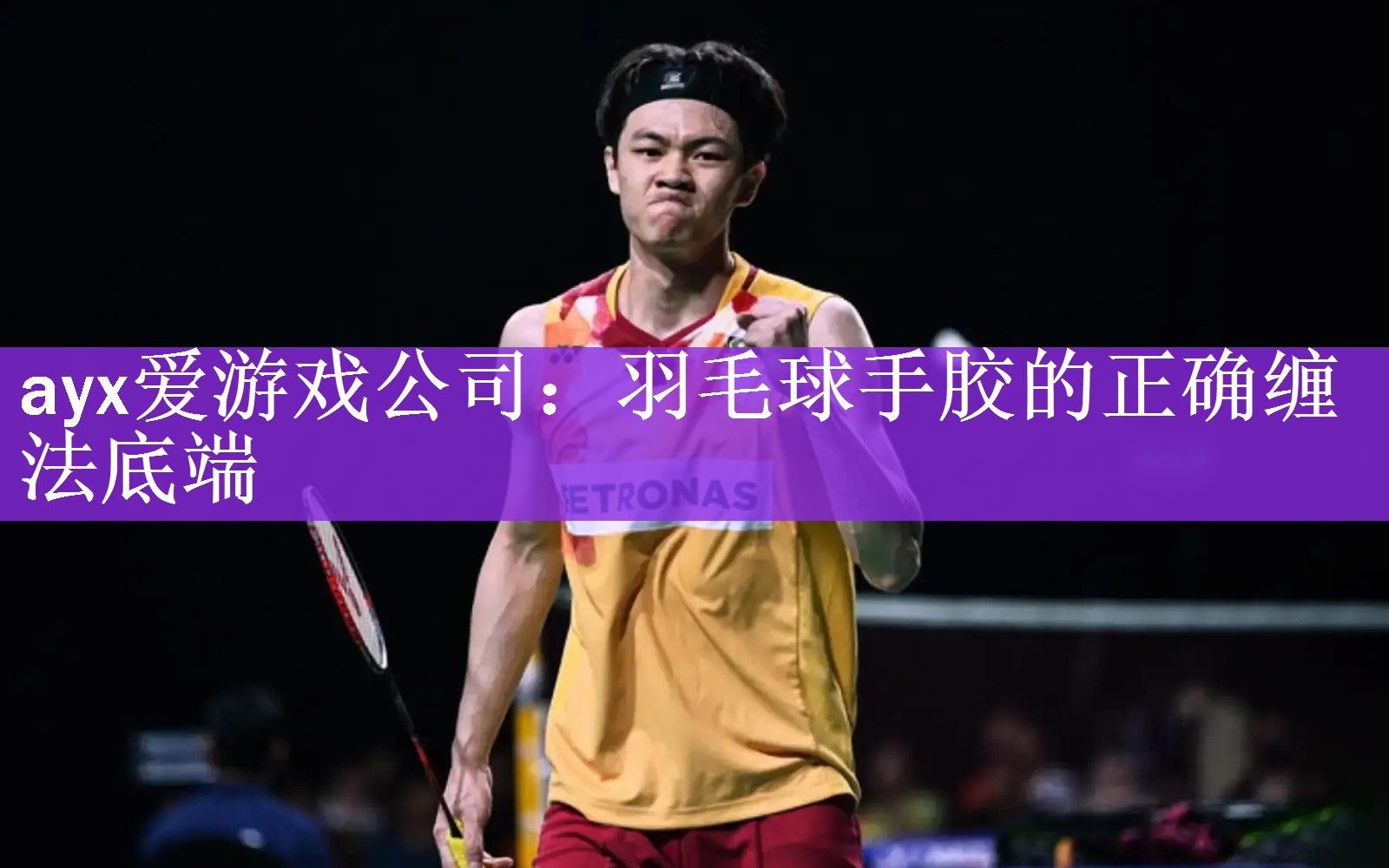 <strong>ayx爱游戏公司：羽毛球手胶的正确缠法底端</strong>