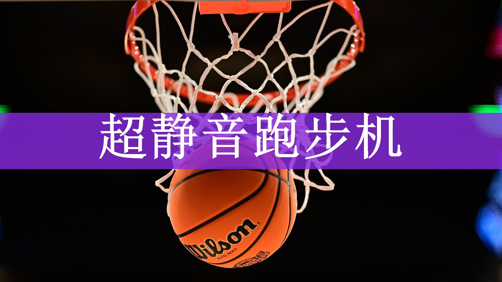 超静音跑步机