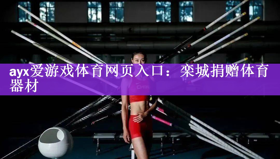 ayx爱游戏体育网页入口：栾城捐赠体育器材