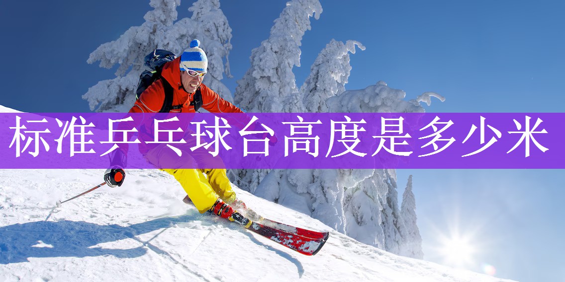<strong>标准乒乓球台高度是多少米</strong>