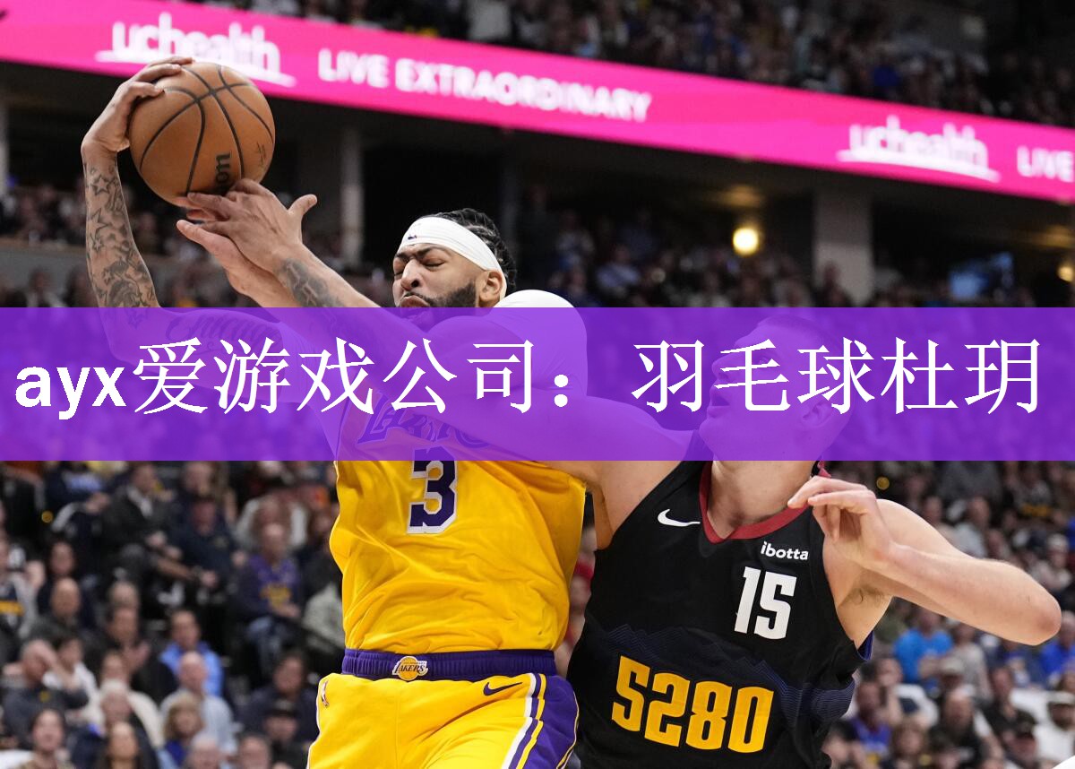 ayx爱游戏公司：羽毛球杜玥