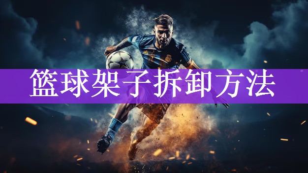 篮球架子拆卸方法