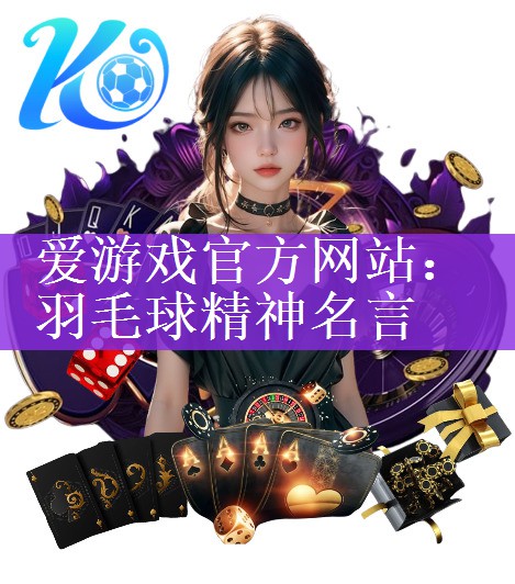 爱游戏官方网站：羽毛球精神名言