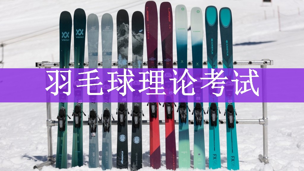 <strong>羽毛球理论考试</strong>