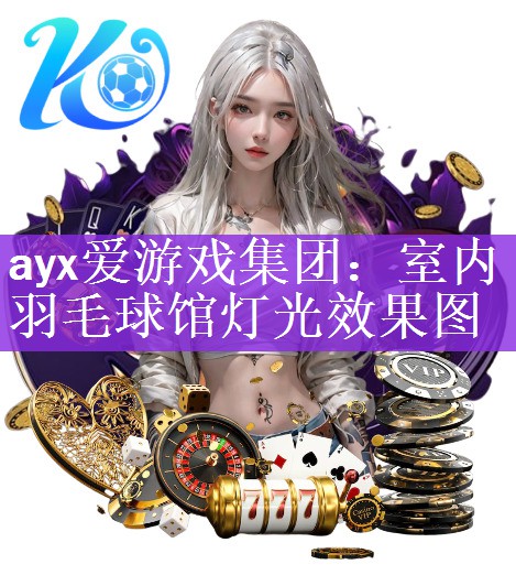 ayx爱游戏集团：室内羽毛球馆灯光效果图