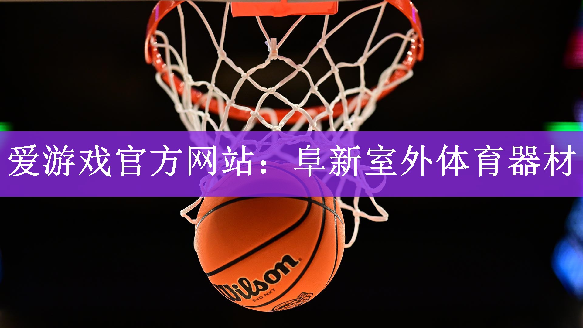 爱游戏官方网站：阜新室外体育器材