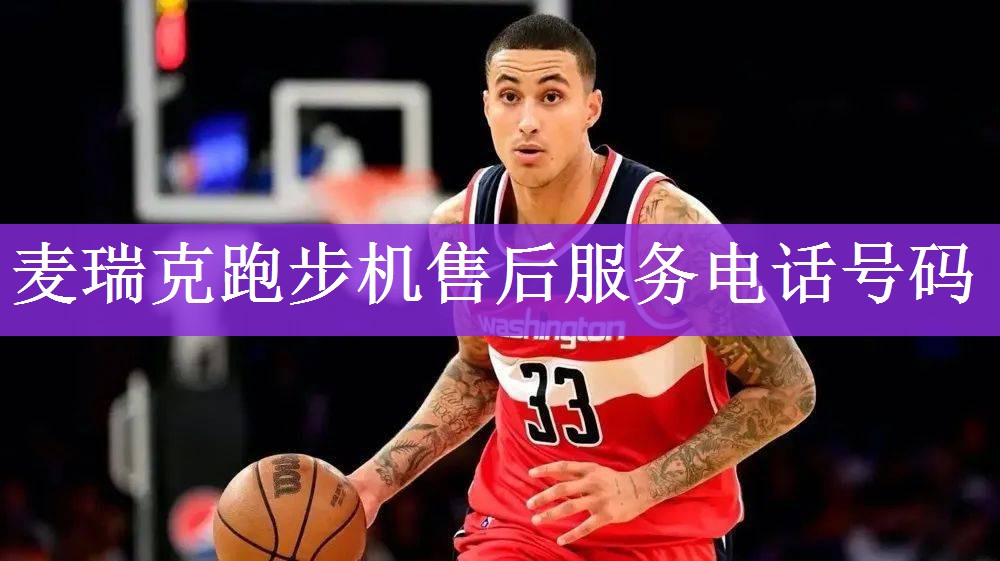 <strong>麦瑞克跑步机售后服务电话号码</strong>