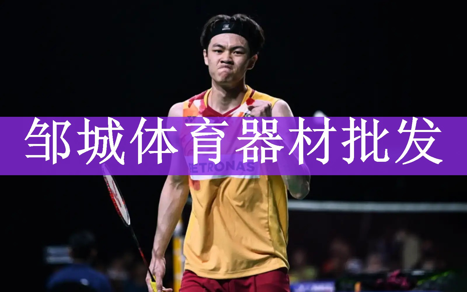 邹城体育器材批发