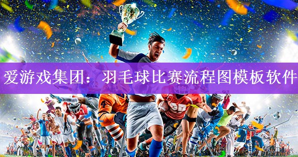 <strong>爱游戏集团：羽毛球比赛流程图模板软件</strong>