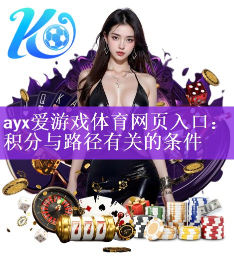 <strong>ayx爱游戏体育网页入口：积分与路径有关的条件</strong>