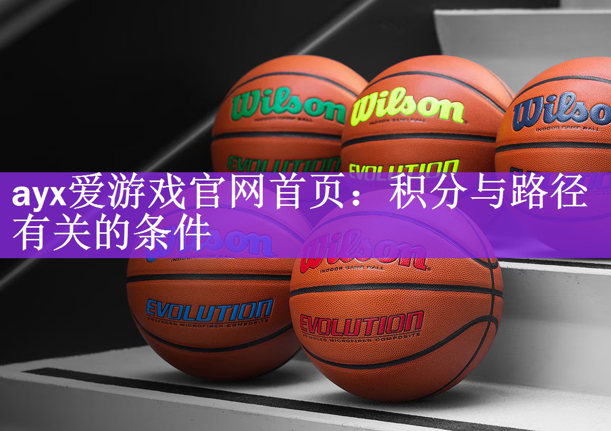 ayx爱游戏官网首页：积分与路径有关的条件