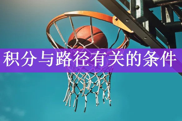 积分与路径有关的条件