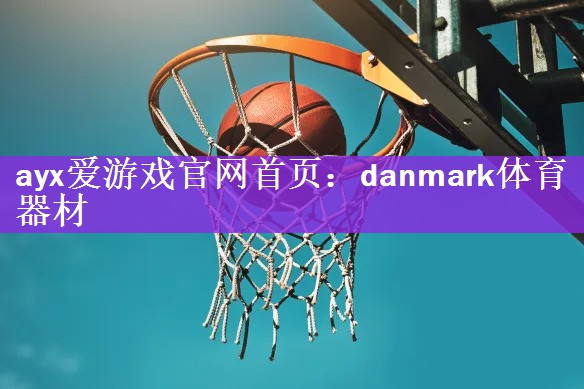 ayx爱游戏官网首页：danmark体育器材