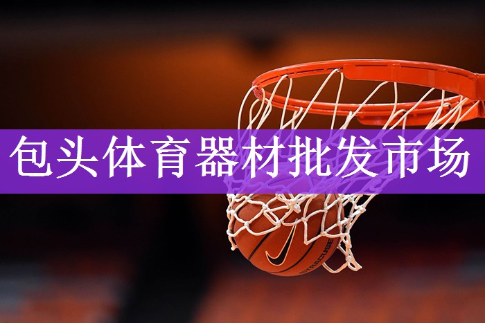 包头体育器材批发市场