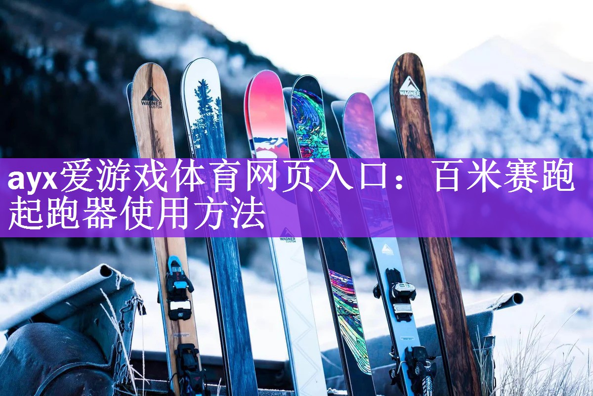 <strong>ayx爱游戏体育网页入口：百米赛跑起跑器使用方法</strong>