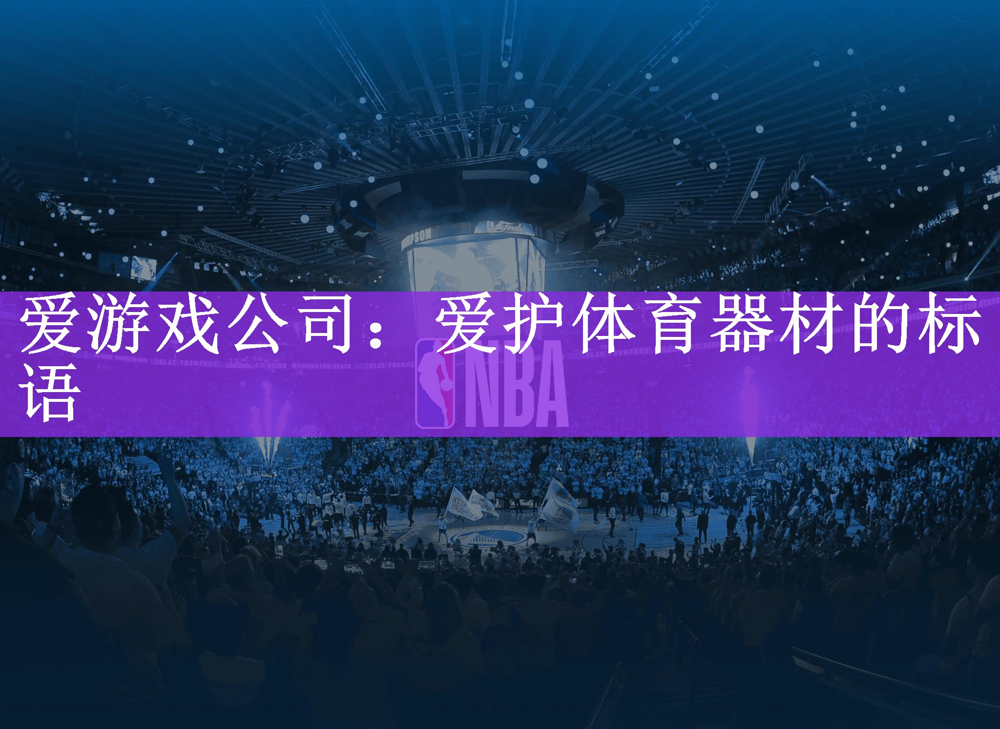 爱游戏公司：爱护体育器材的标语