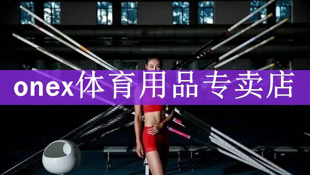 onex体育用品专卖店