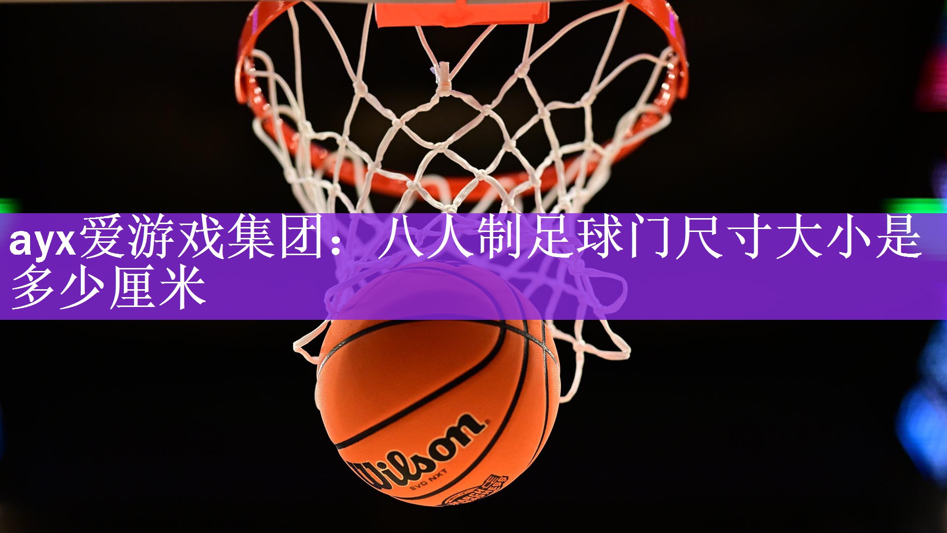 ayx爱游戏集团：八人制足球门尺寸大小是多少厘米
