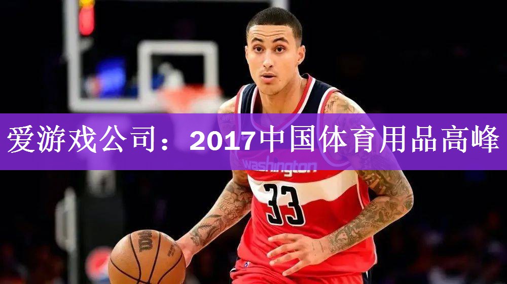 <strong>爱游戏公司：2017中国体育用品高峰</strong>