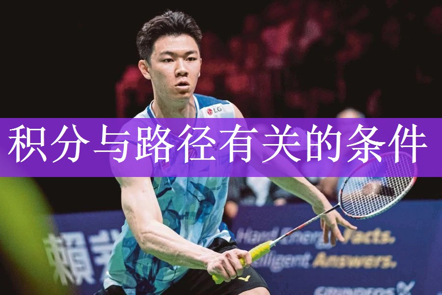 <strong>积分与路径有关的条件</strong>