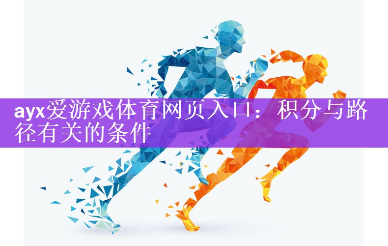 ayx爱游戏体育网页入口：积分与路径有关的条件