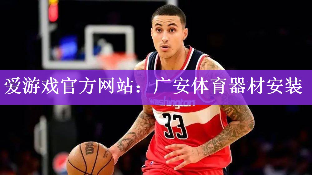 爱游戏官方网站：广安体育器材安装