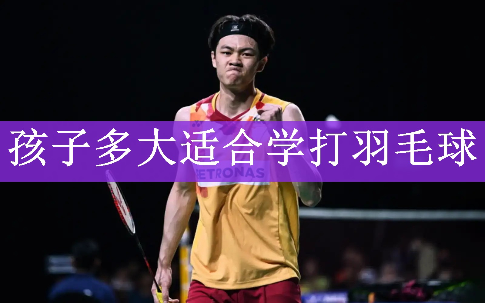 <strong>孩子多大适合学打羽毛球</strong>