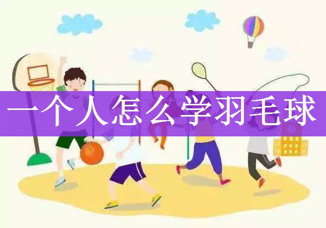 <strong>一个人怎么学羽毛球</strong>