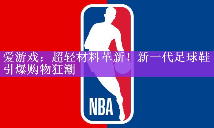 爱游戏：超轻材料革新！新一代足球鞋引爆购物狂潮