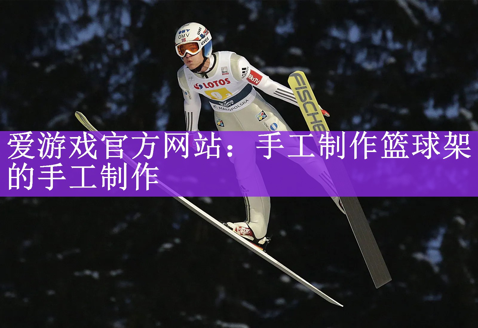爱游戏官方网站：手工制作篮球架的手工制作
