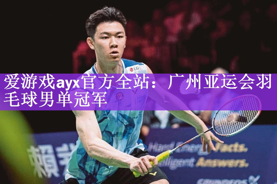 <strong>爱游戏ayx官方全站：广州亚运会羽毛球男单冠军</strong>