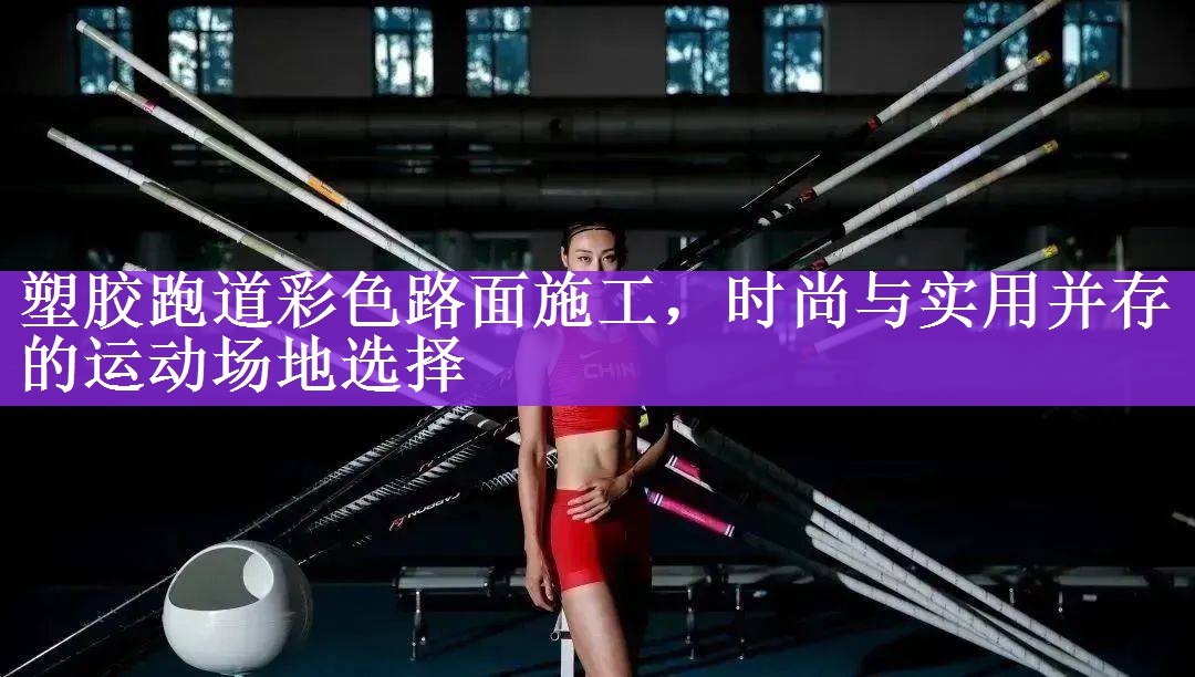 塑胶跑道彩色路面施工，时尚与实用并存的运动场地选择