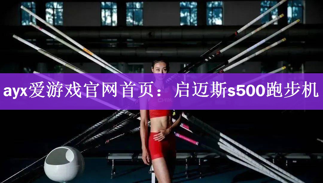 <strong>ayx爱游戏官网首页：启迈斯s500跑步机</strong>