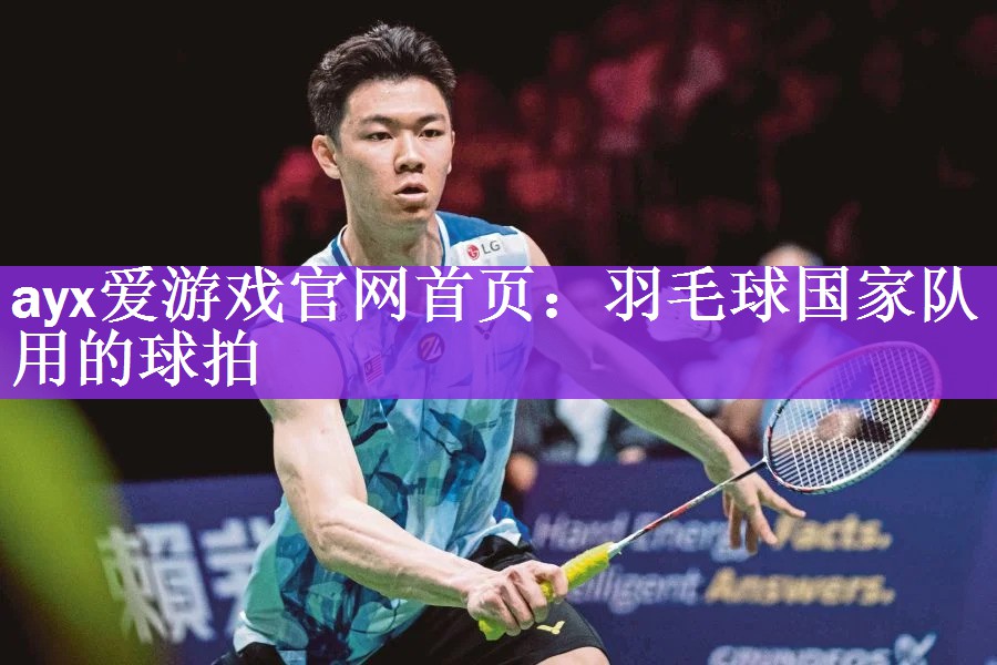 <strong>ayx爱游戏官网首页：羽毛球国家队用的球拍</strong>