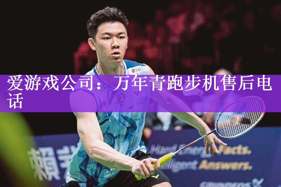 <strong>爱游戏公司：万年青跑步机售后电话</strong>