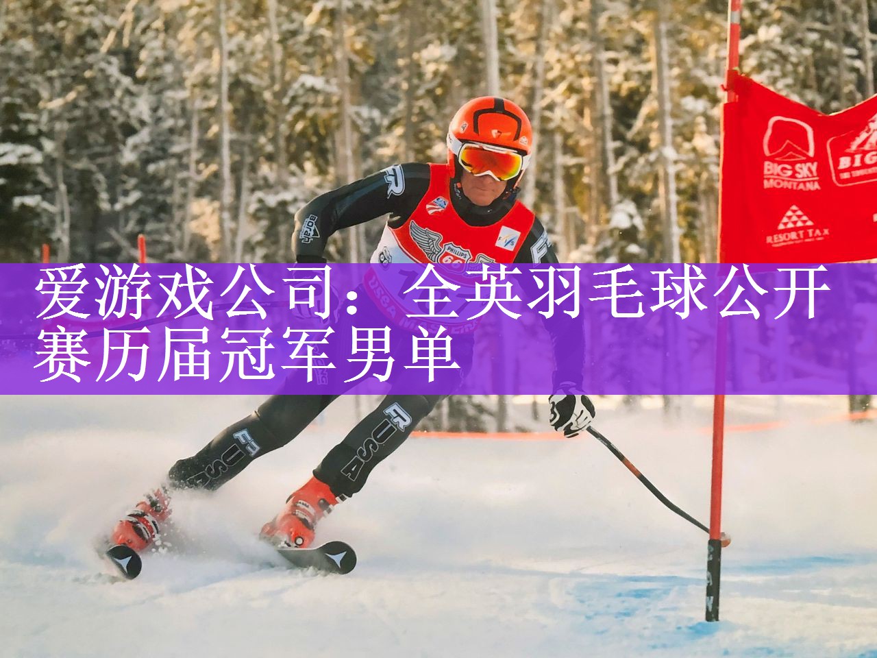 爱游戏公司：全英羽毛球公开赛历届冠军男单