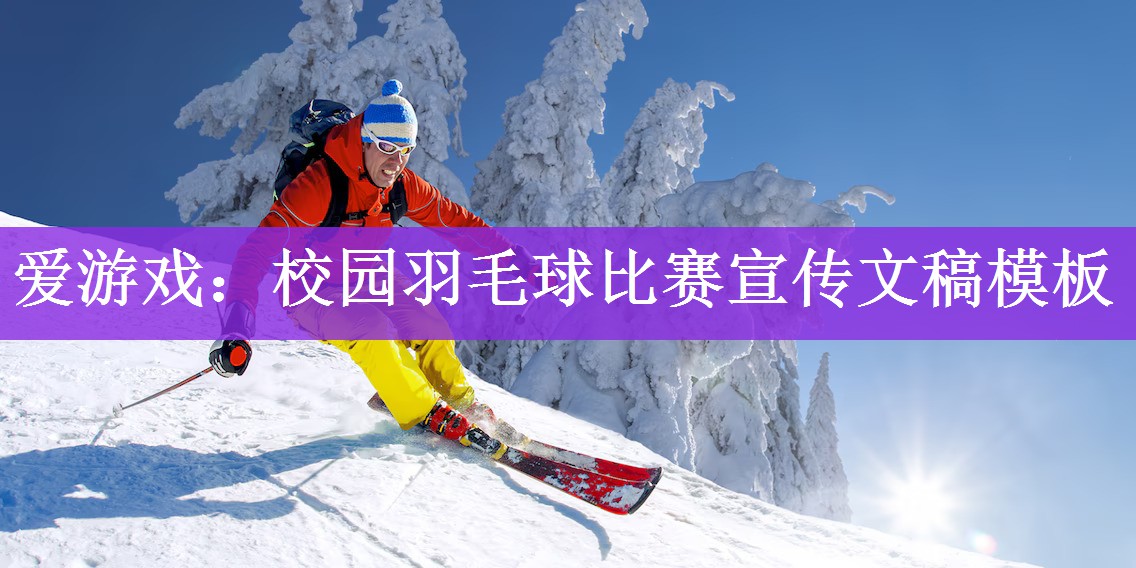 爱游戏：校园羽毛球比赛宣传文稿模板