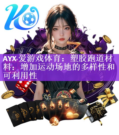 AYX·爱游戏体育：塑胶跑道材料：增加运动场地的多样性和可利用性