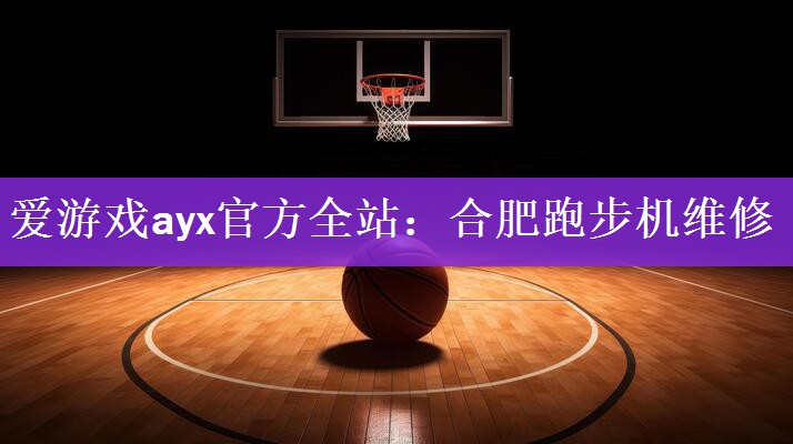 <strong>爱游戏ayx官方全站：合肥跑步机维修</strong>