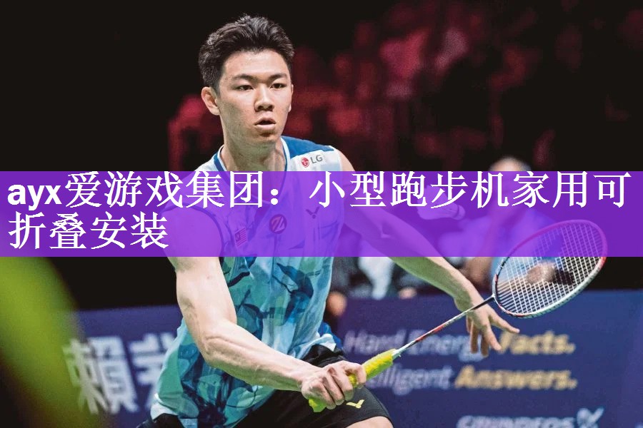 ayx爱游戏集团：小型跑步机家用可折叠安装
