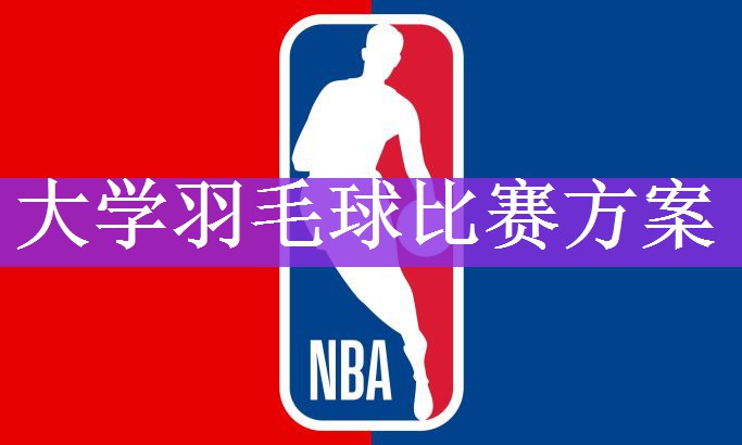 大学羽毛球比赛方案