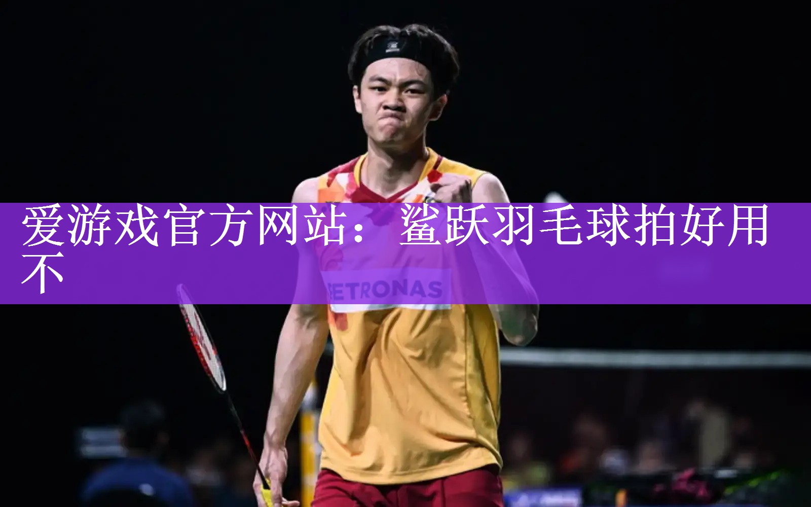 <strong>爱游戏官方网站：鲨跃羽毛球拍好用不</strong>