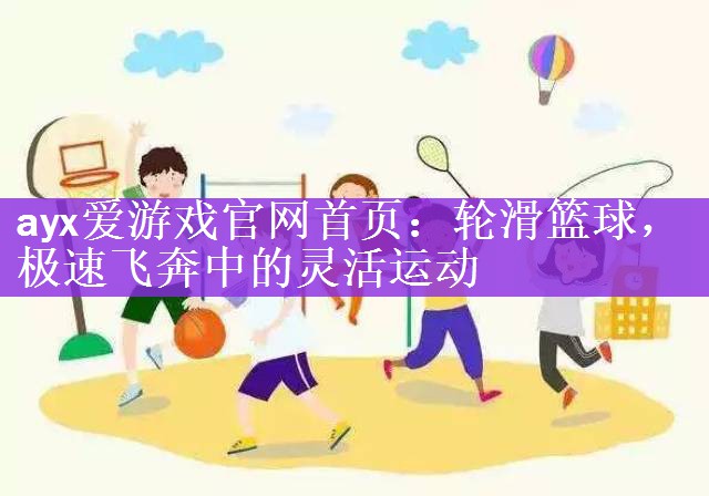 <strong>ayx爱游戏官网首页：轮滑篮球，极速飞奔中的灵活运动</strong>