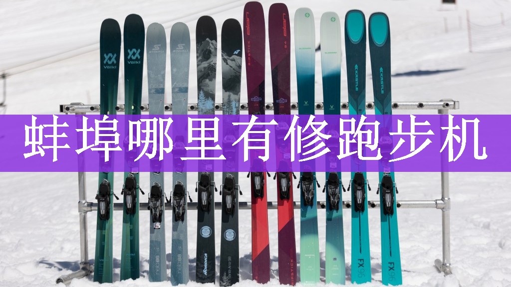 蚌埠哪里有修跑步机