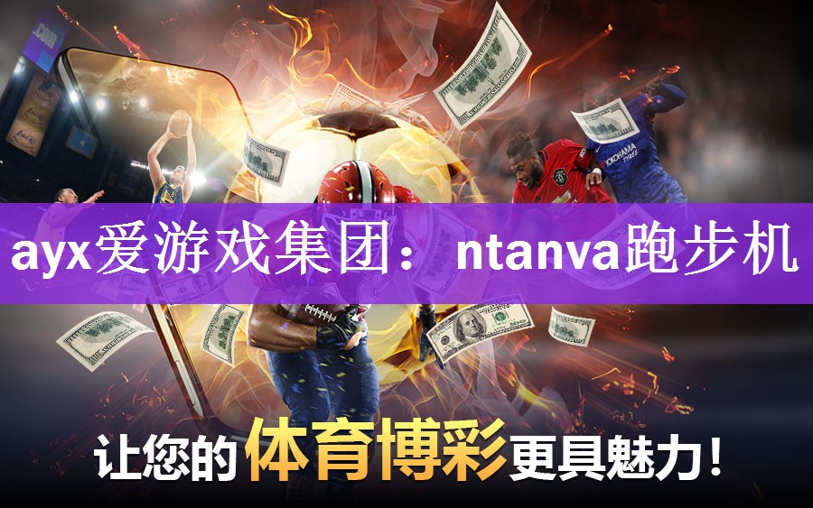 <strong>ayx爱游戏集团：ntanva跑步机</strong>