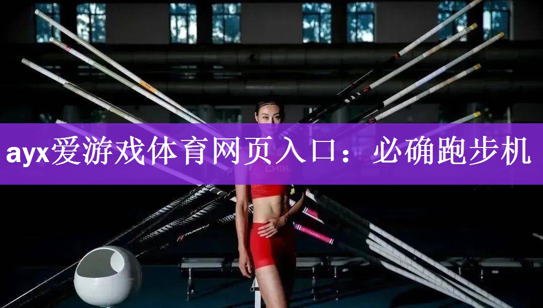 <strong>ayx爱游戏体育网页入口：必确跑步机</strong>